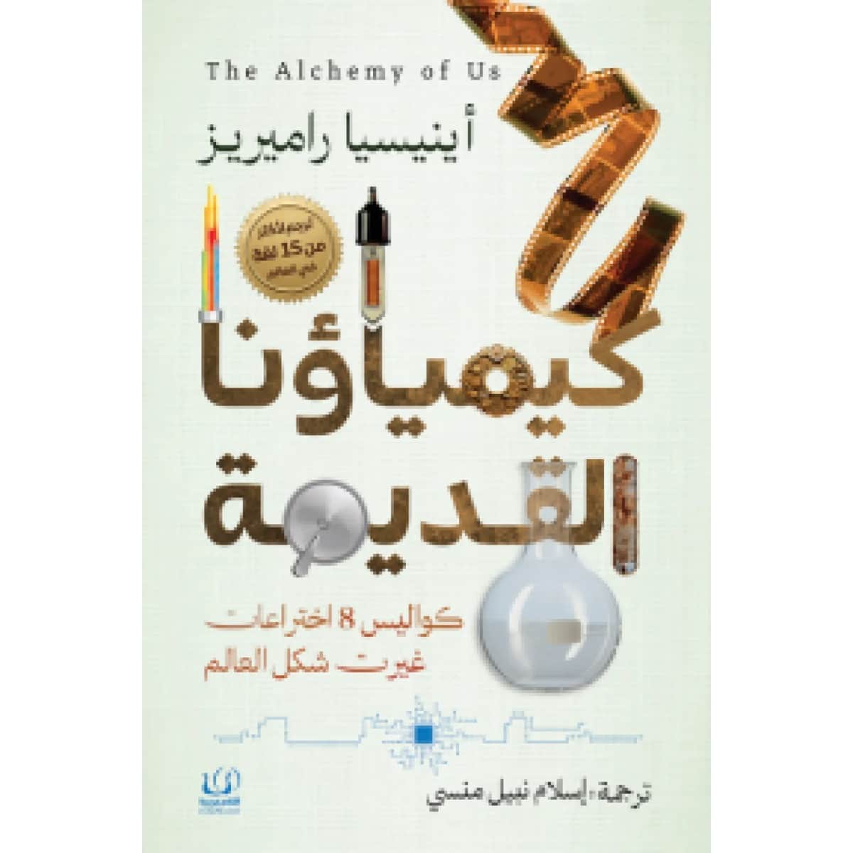 كيمياؤنا القديمة (كواليس 8 اختراعات غيرت شكل العالم)