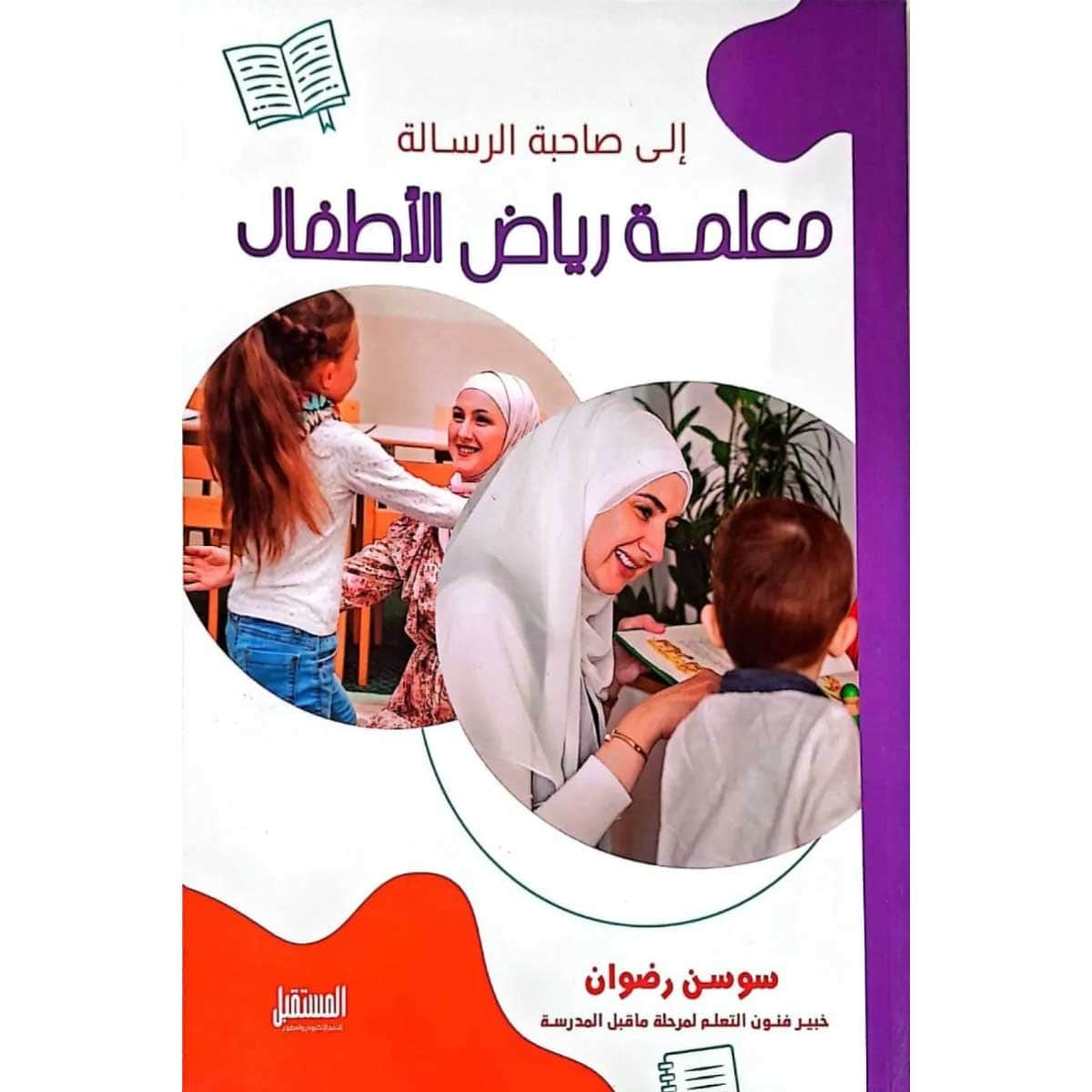 إلى صاحبة الرسالة معلمة رياض الأطفال