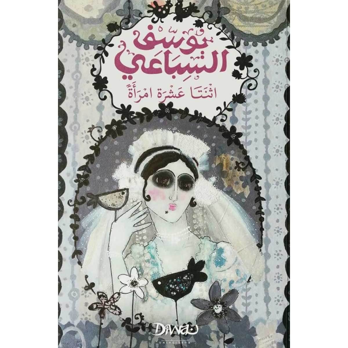 اثنتا عشرة امرأة