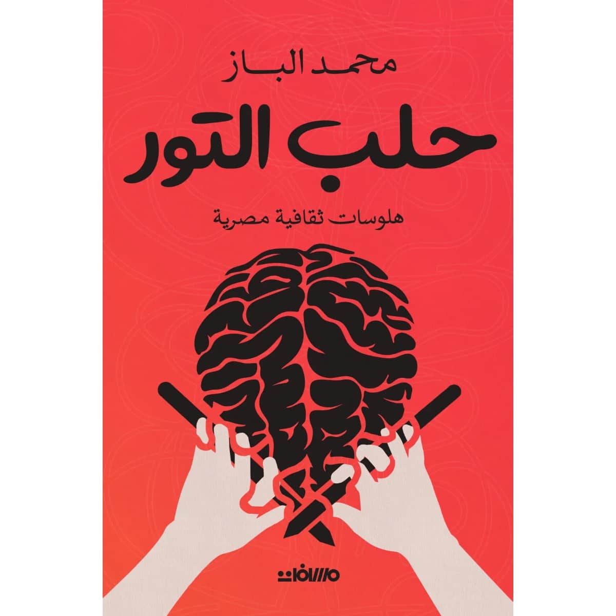 حلب التور