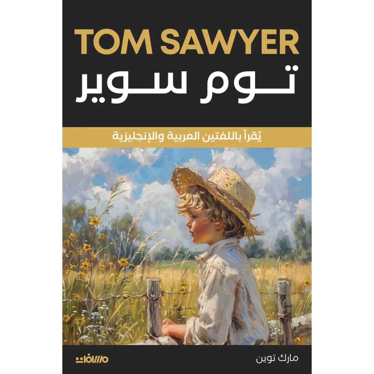 توم سوير (عربي إنجليزي)