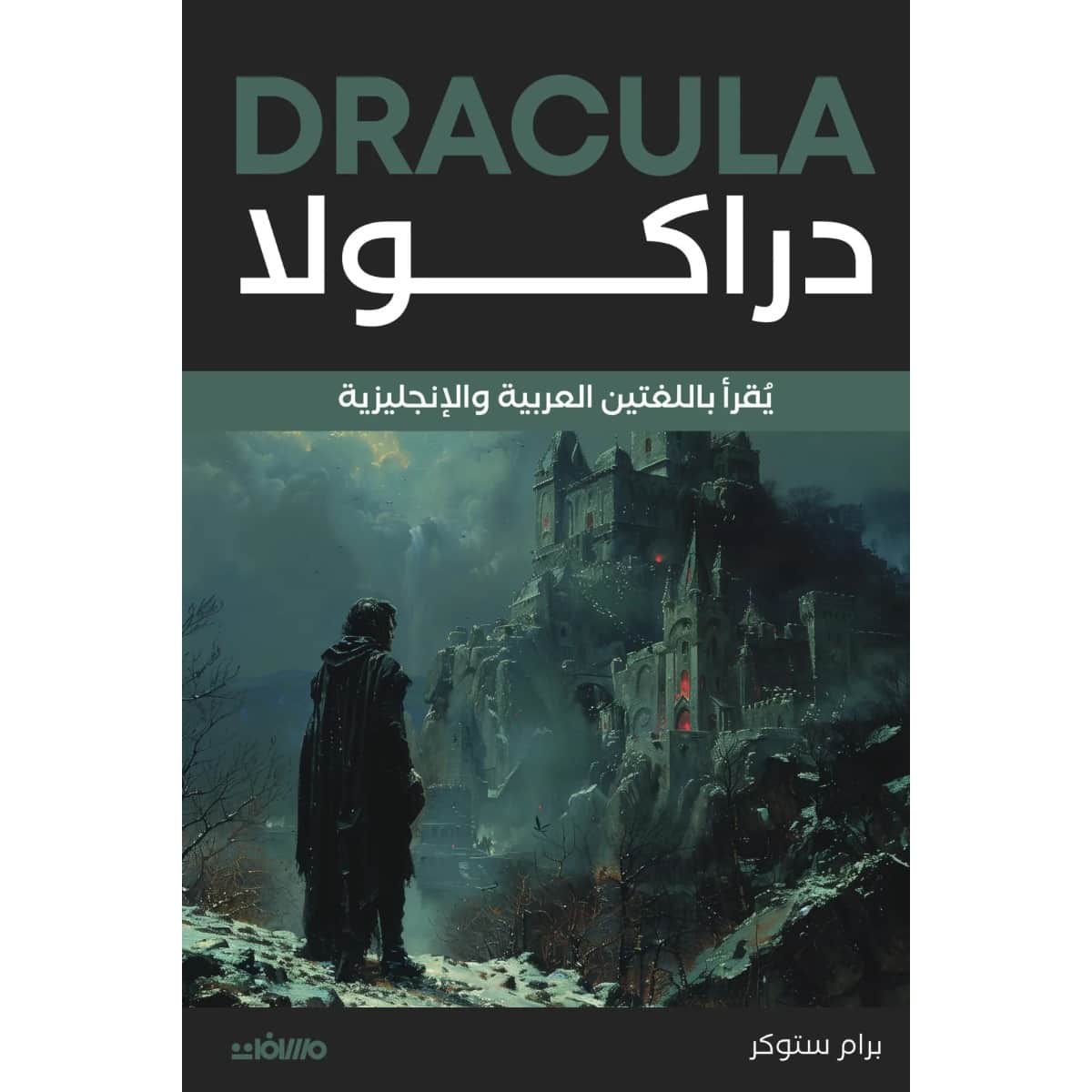 دراكولا (عربي إنجليزي)