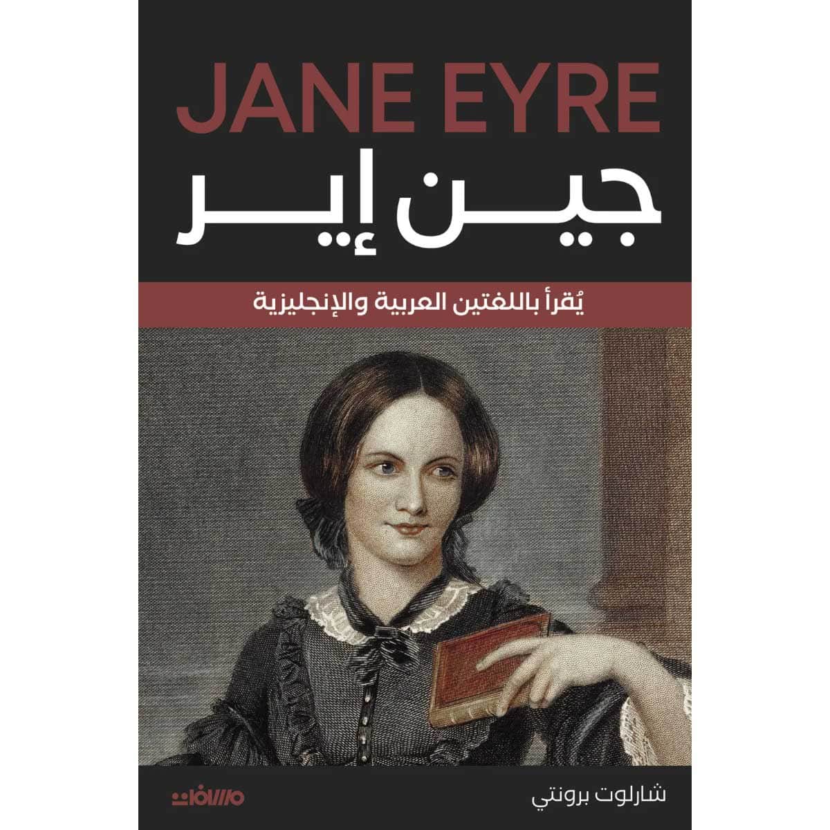 جين إير (عربي إنجليزي)