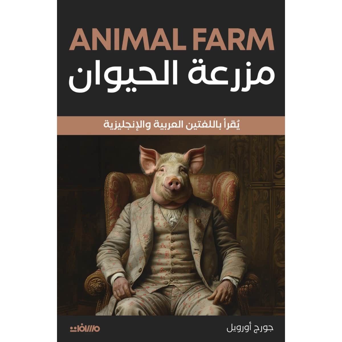 مزرعة الحيوان (عربي إنجليزي)