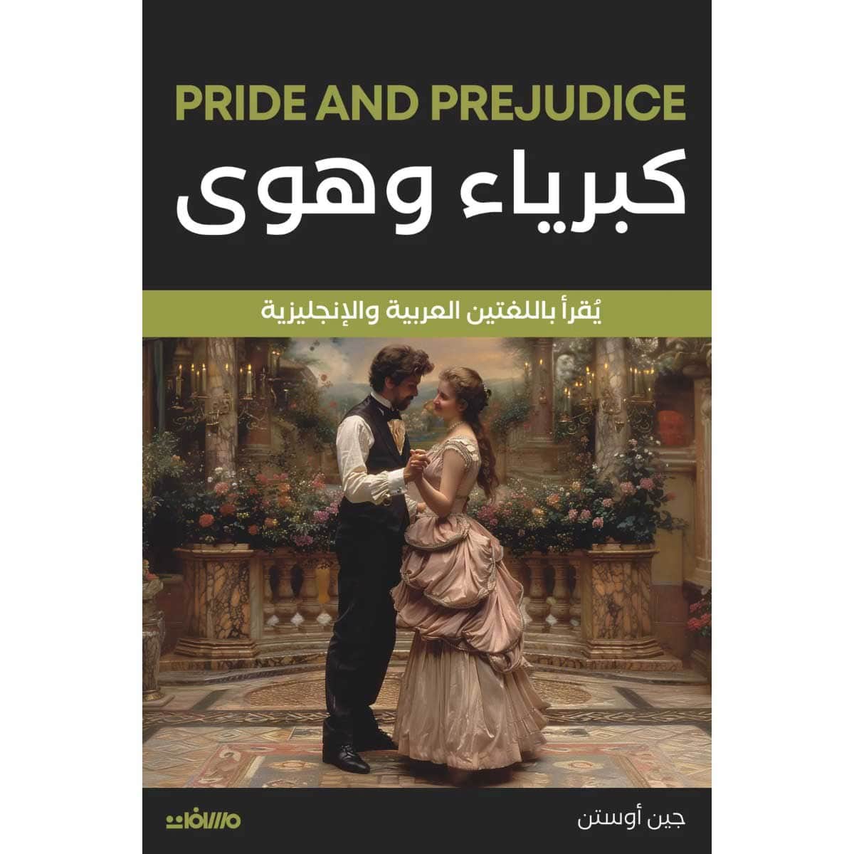 كبرياء وهوي (عربي إنجليزي)