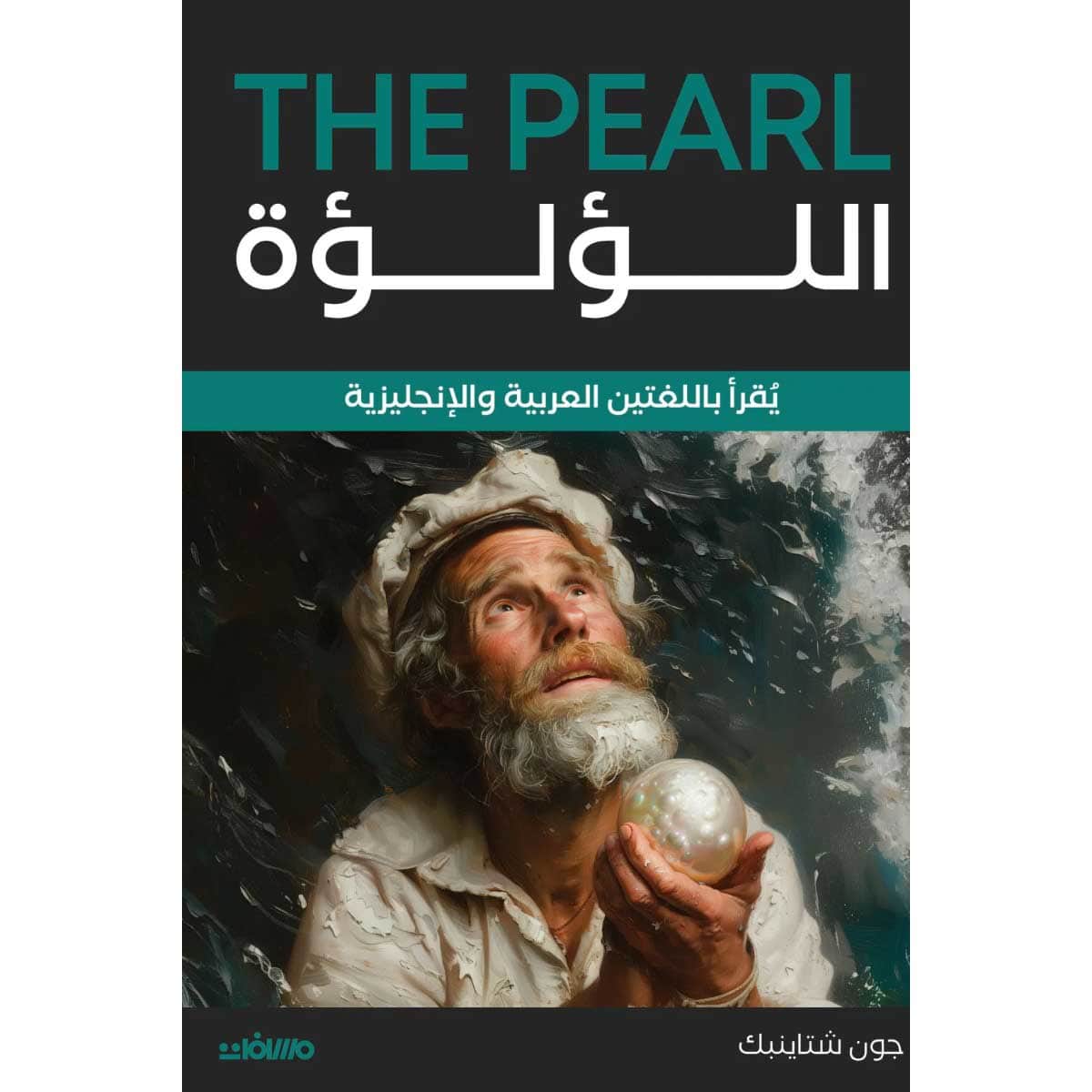 اللؤلؤة (عربي إنجليزي)