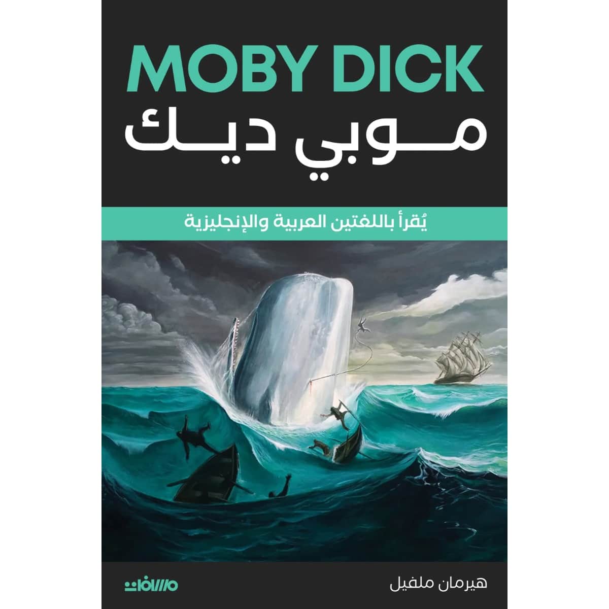 موبي ديك (عربي إنجليزي)
