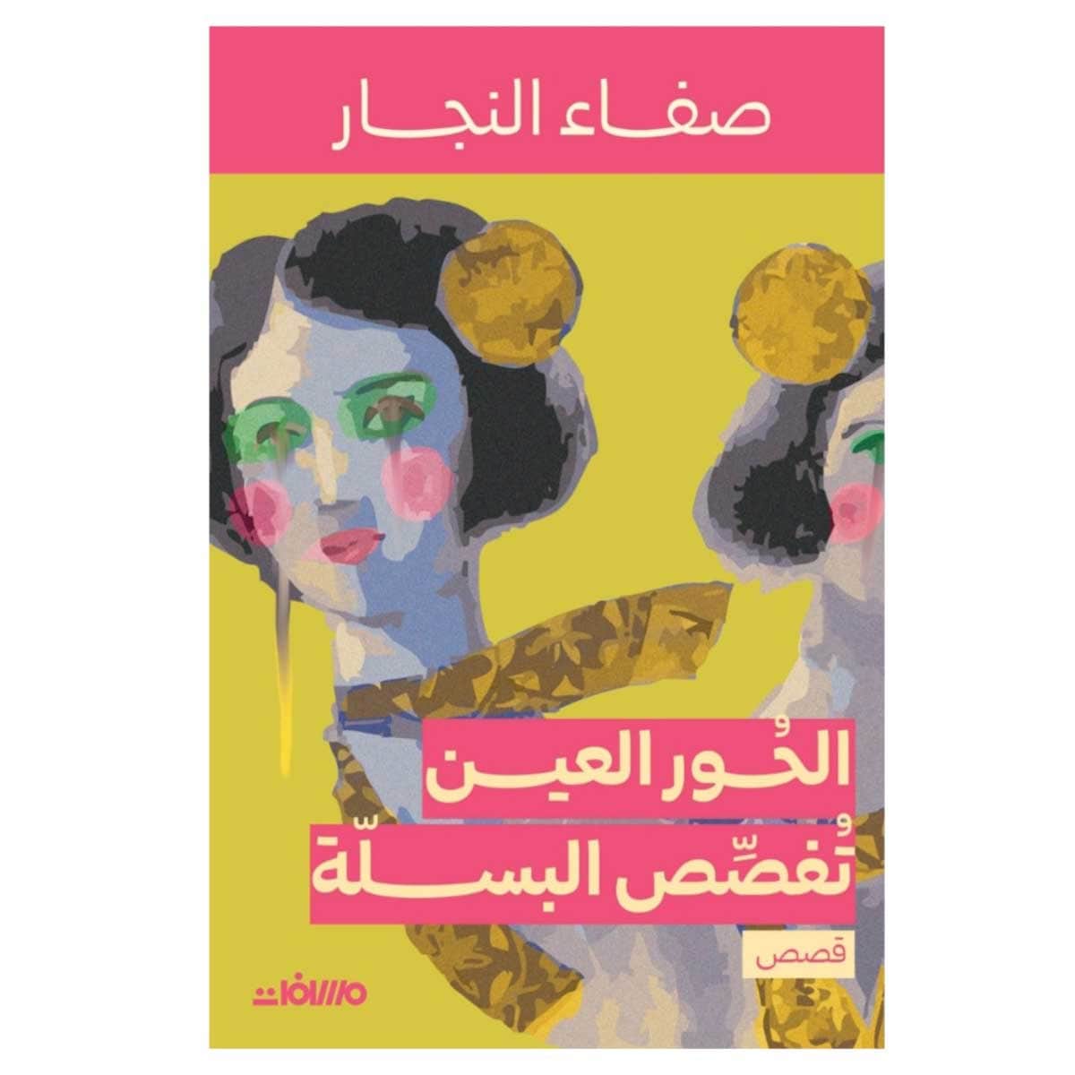 الحور العين تفصص البسلة