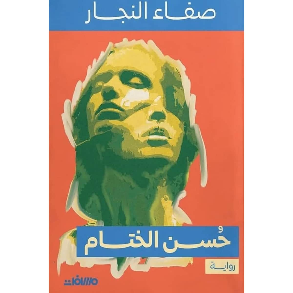 حسن الختام