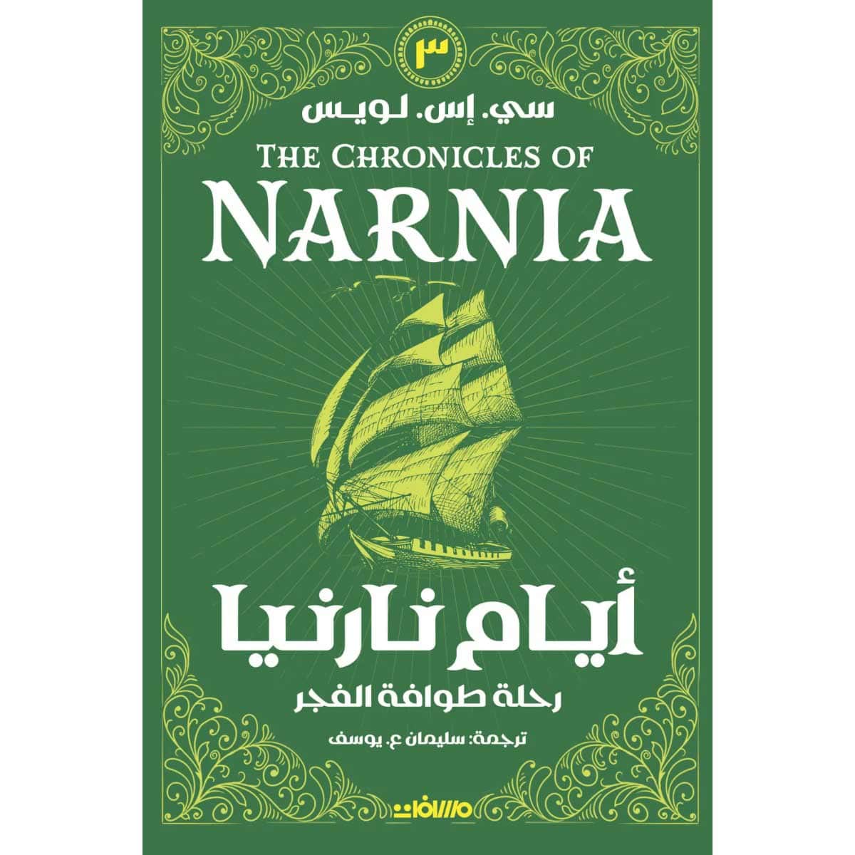 أيام نارنيا 3 (رحلة طوافة الفجر)