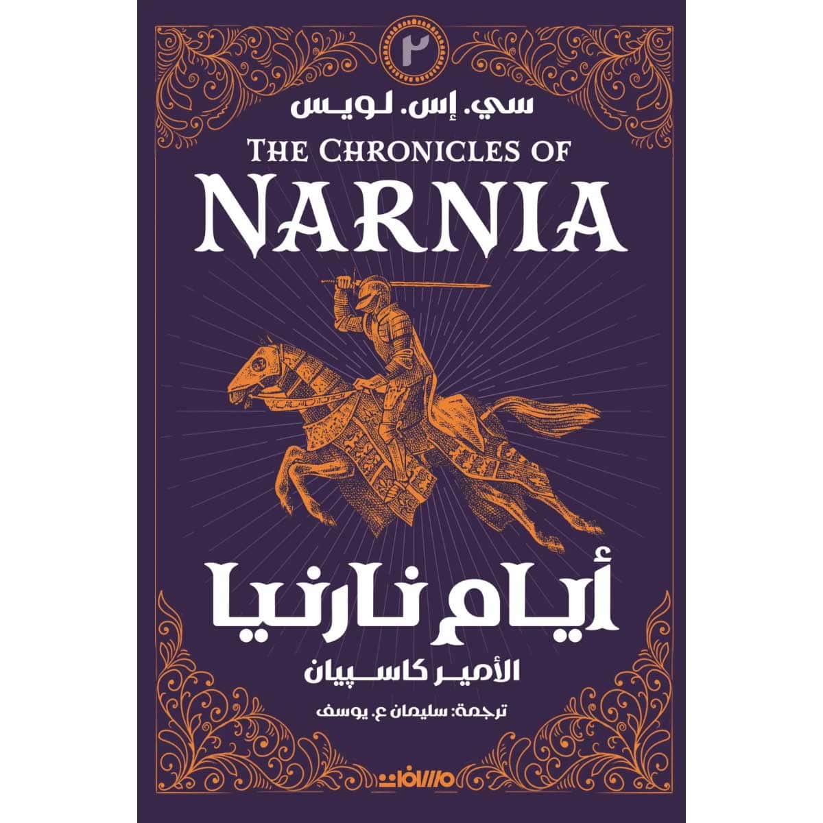 أيام نارنيا 2 (الأمير كاسبيان)