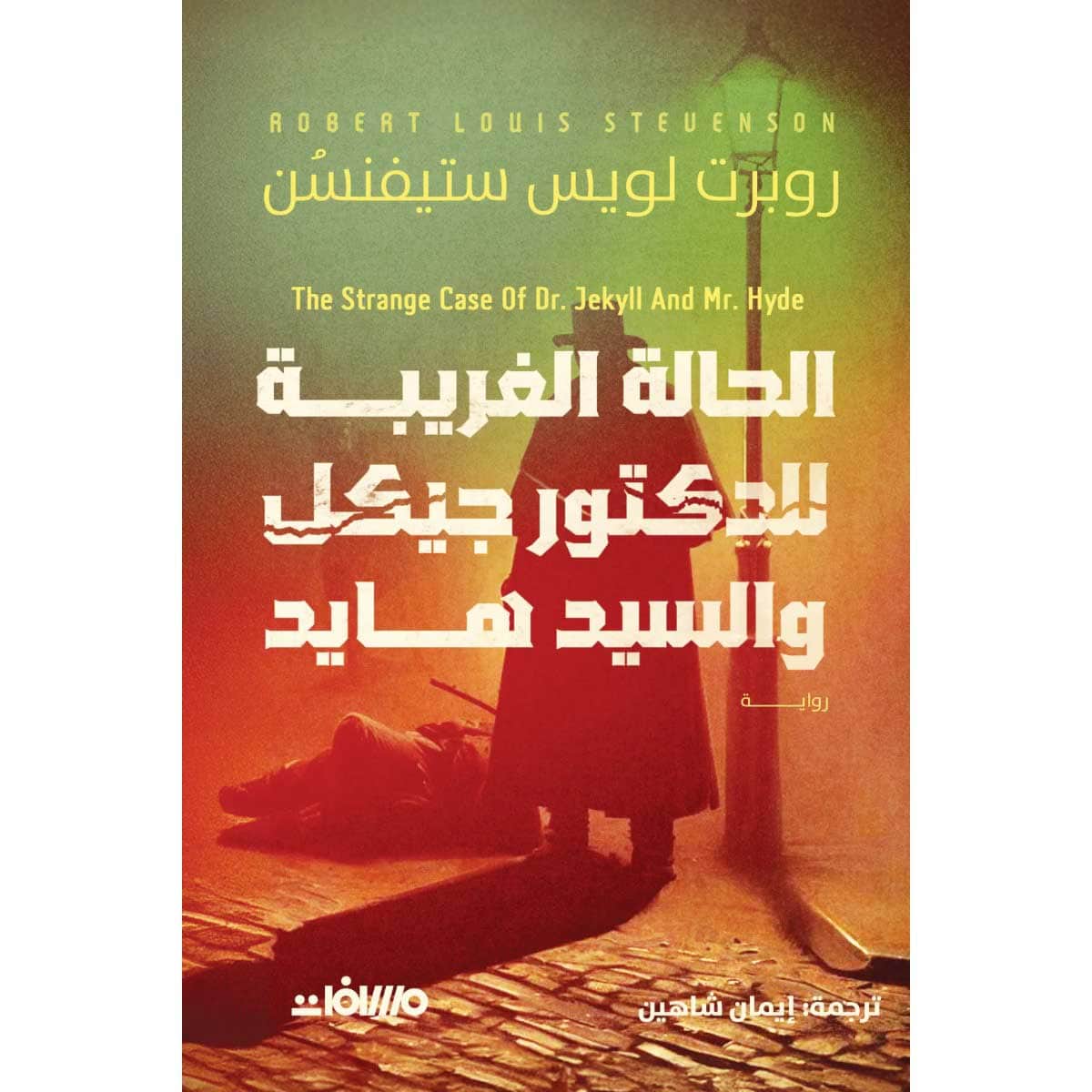 الحالة الغريبة للدكتور جيكل والسيد هايد