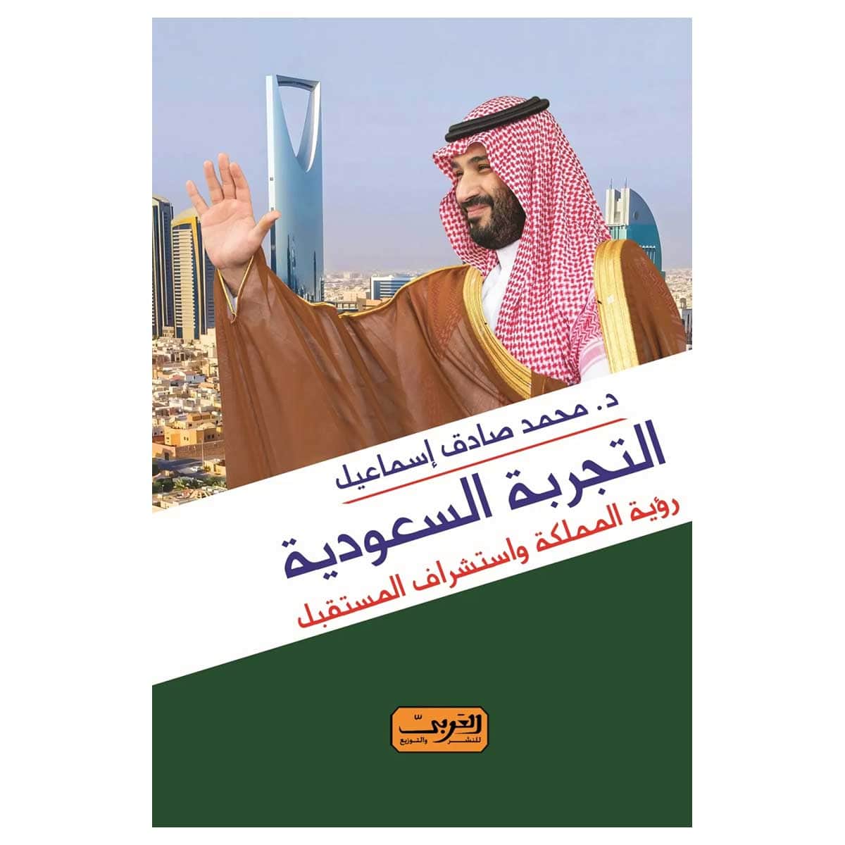 التجربة السعودية