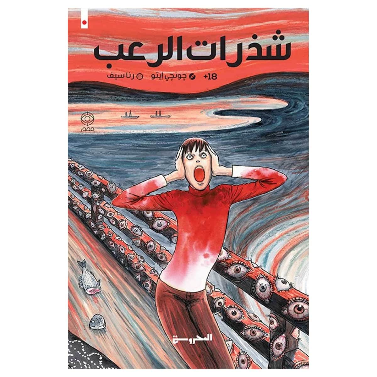 شذرات الرعب