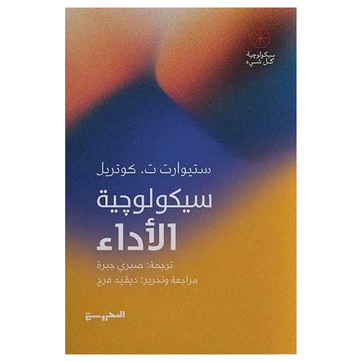 سيكولوجية الأداء