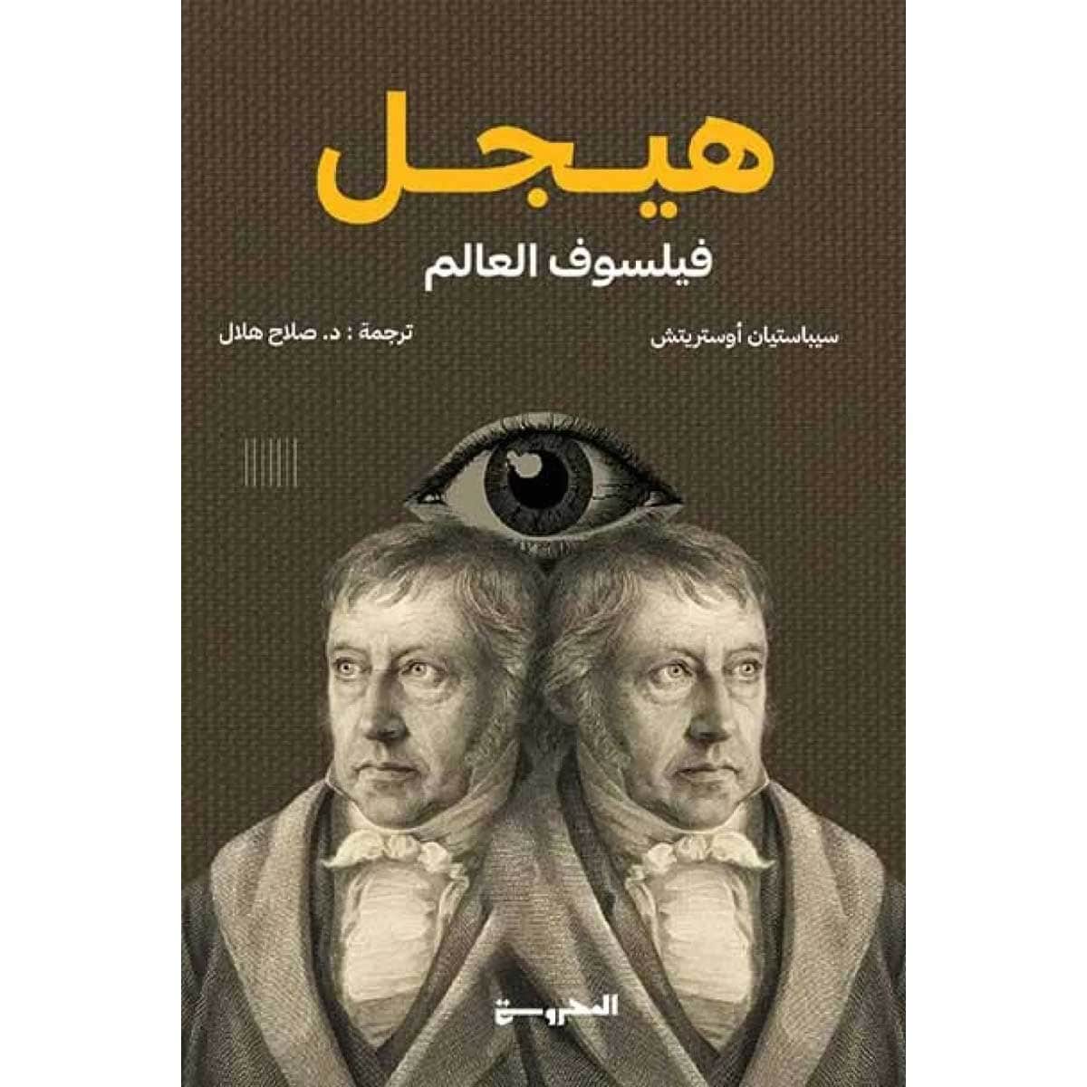 هيجل (فيلسوف العالم)