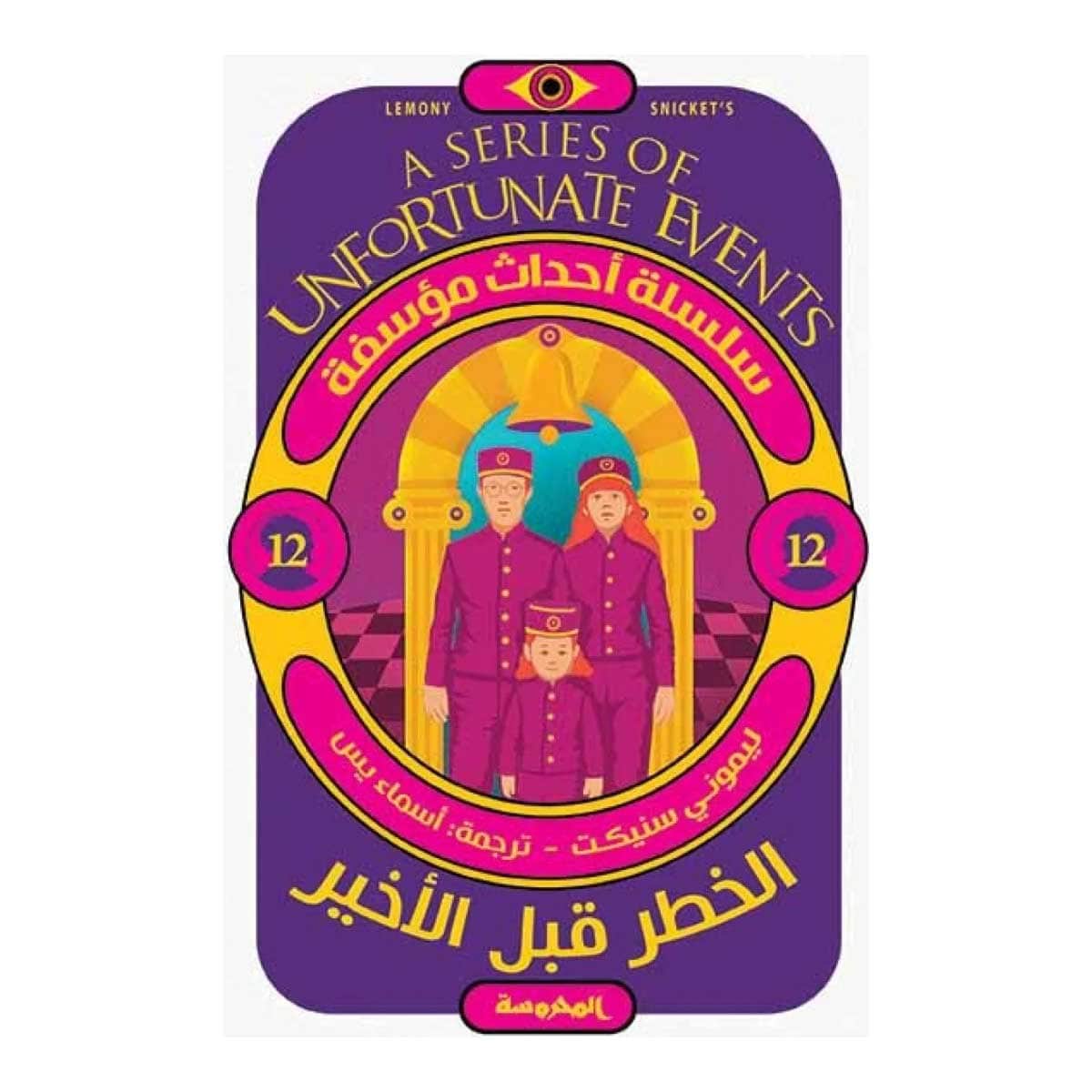 الخطر قبل الأخير (سلسلة أحداث مؤسفة 12)