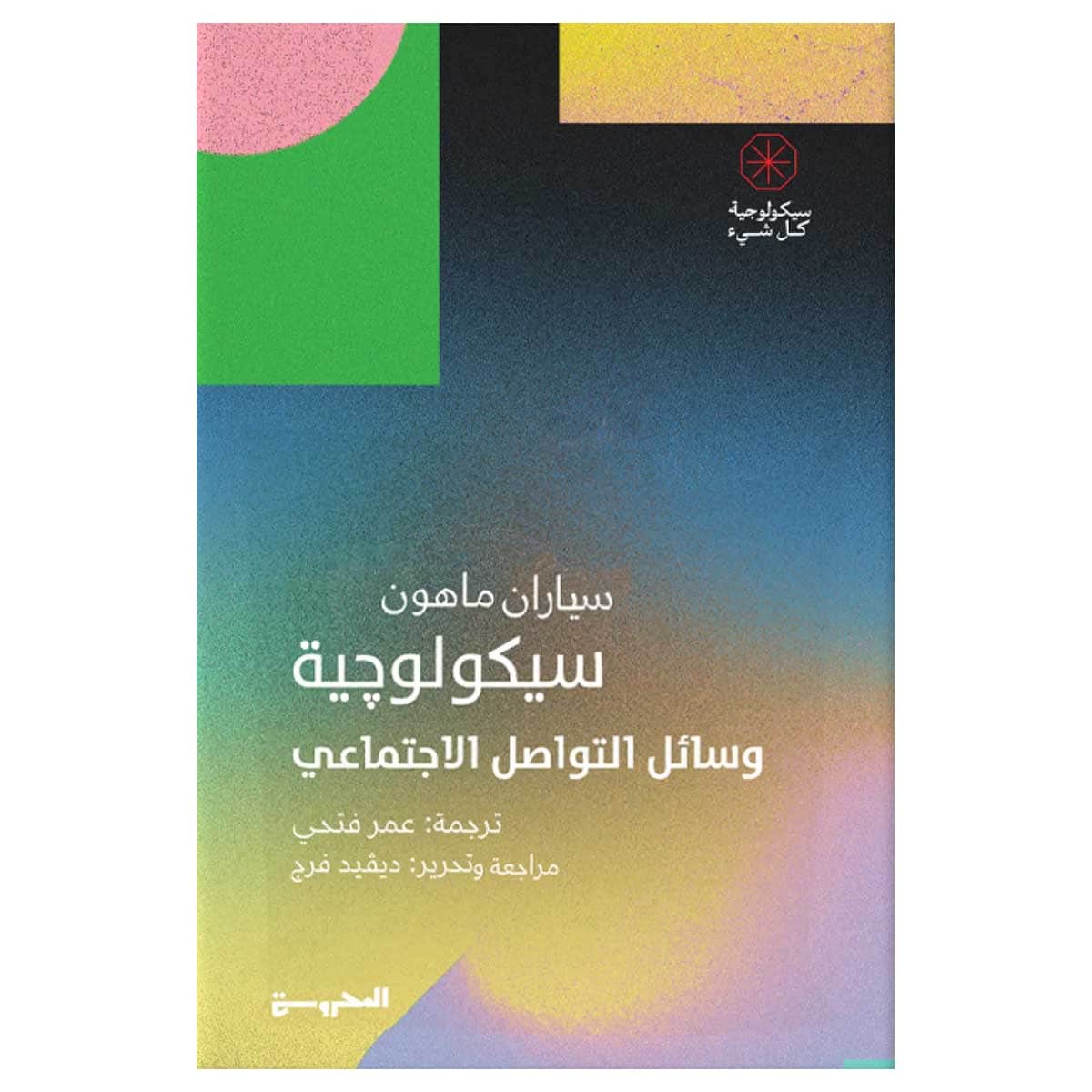 سيكولوجية وسائل التواصل