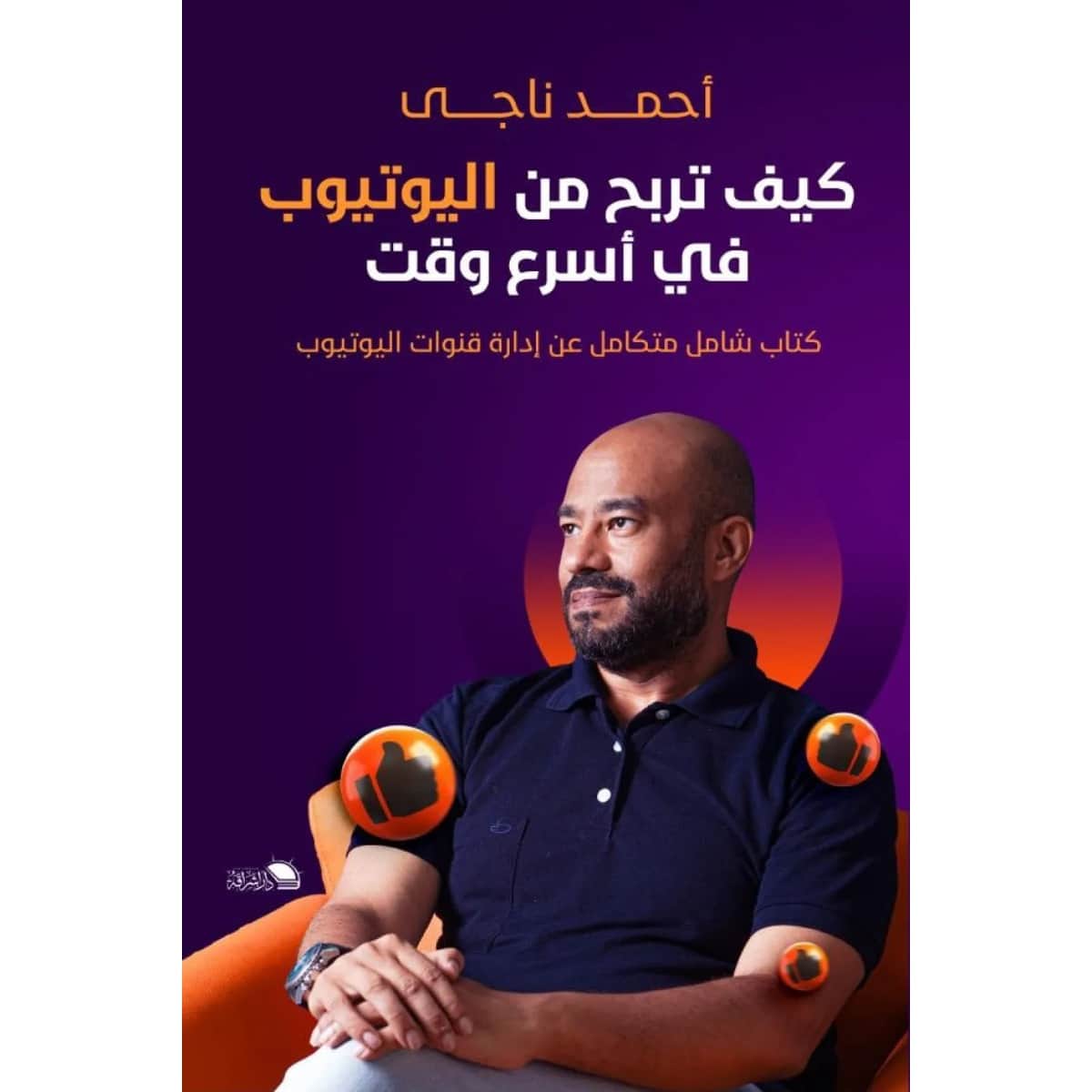 كيف تربح من اليوتيوب في أسرع وقت
