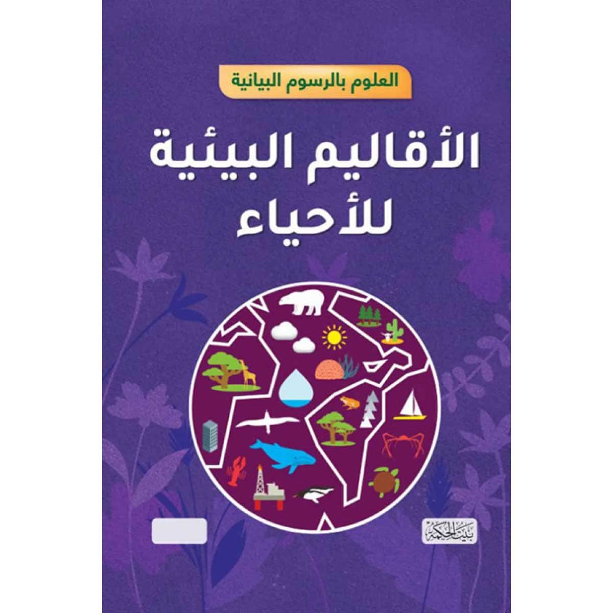 العلوم بالرسوم البيانية (الأقاليم البيئية للأحياء)