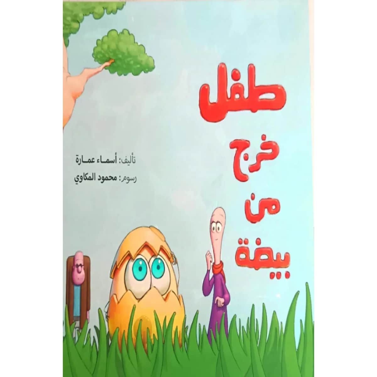 طفل خرج من البيضة
