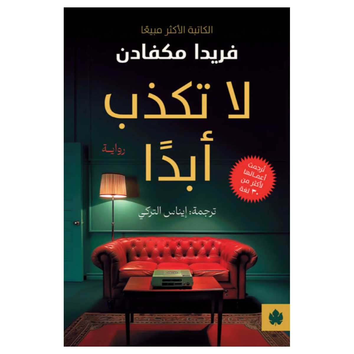 لا تكذب أبدا
