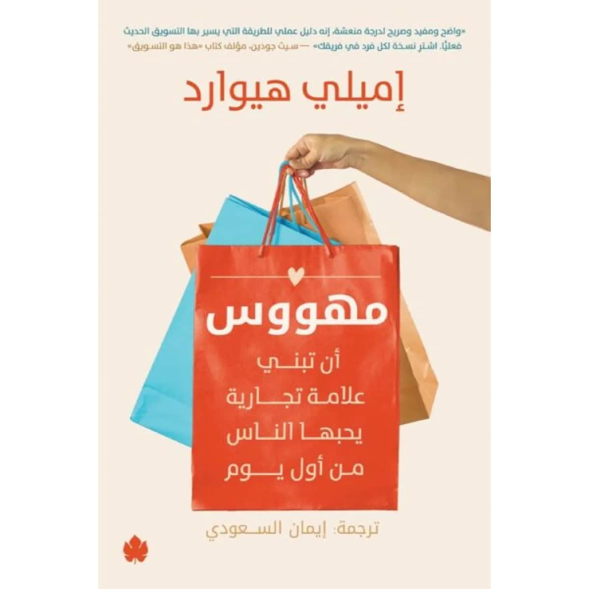 مهووس (أن تبني علامة تجارية يحبها الناس من أول يوم)