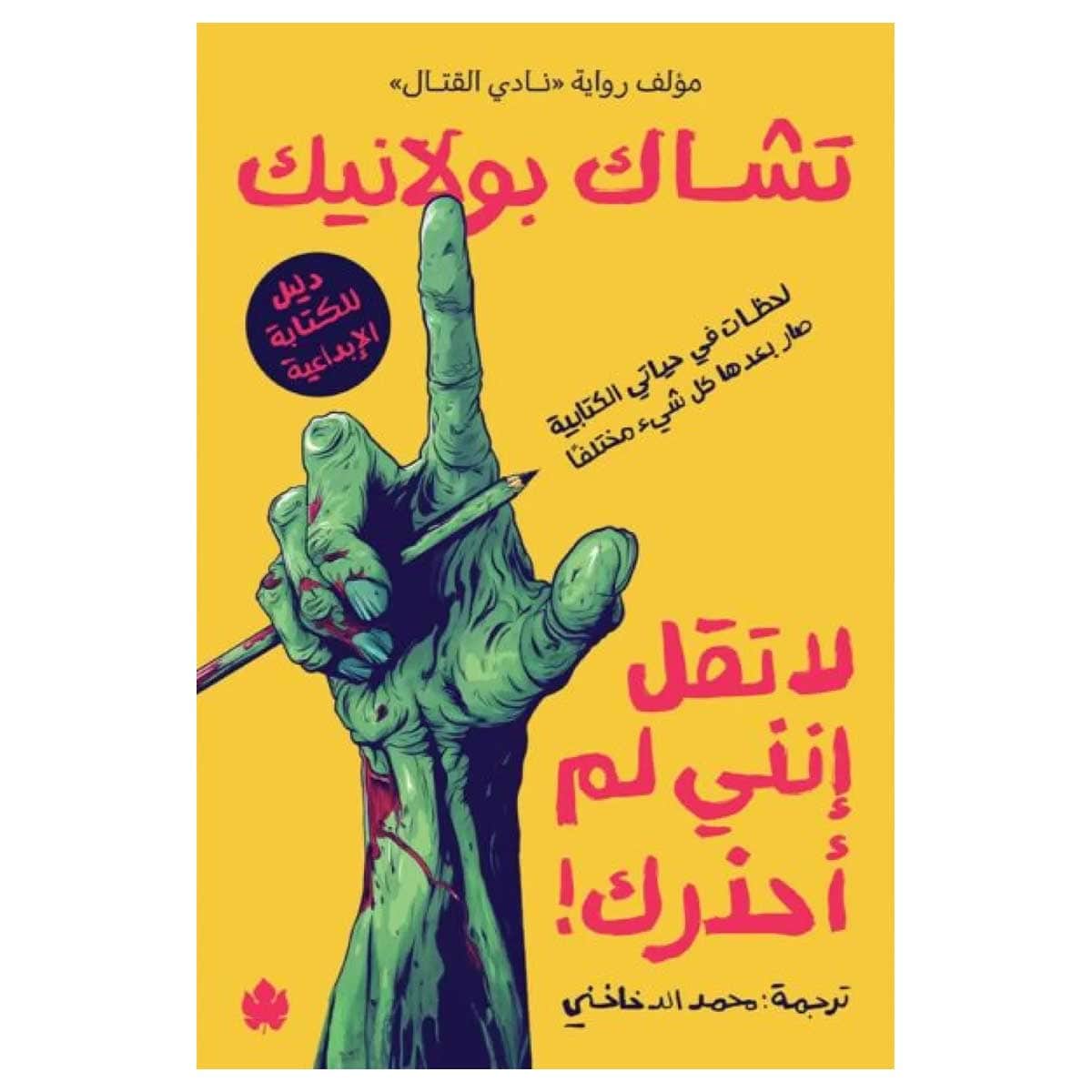 لا تقل إنني لم أحذرك