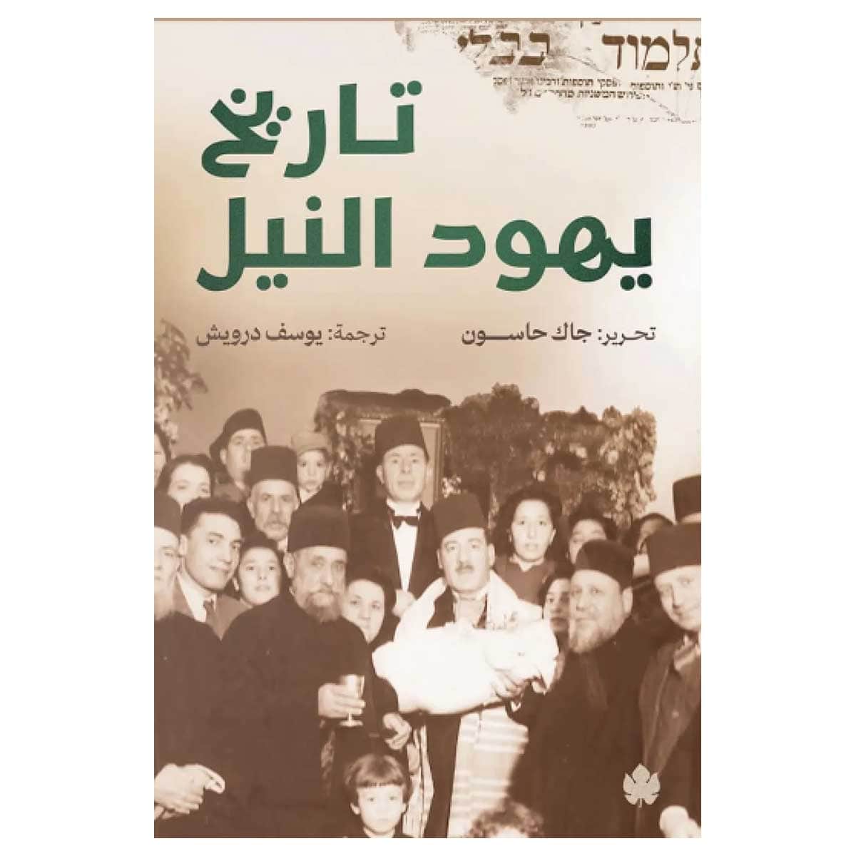 تاريخ يهود النيل