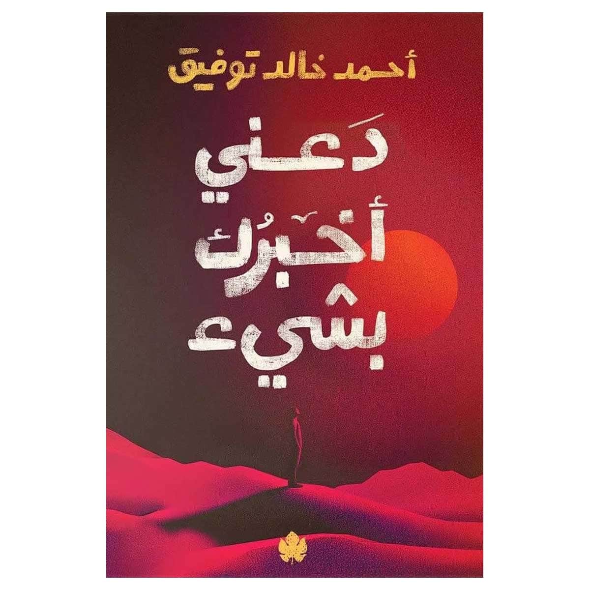 دعني أخبرك بشيء