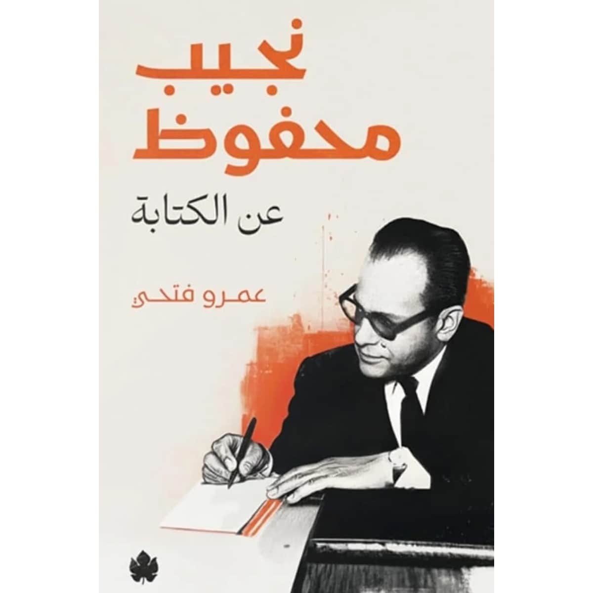 نجيب محفوظ (عن الكتابة)