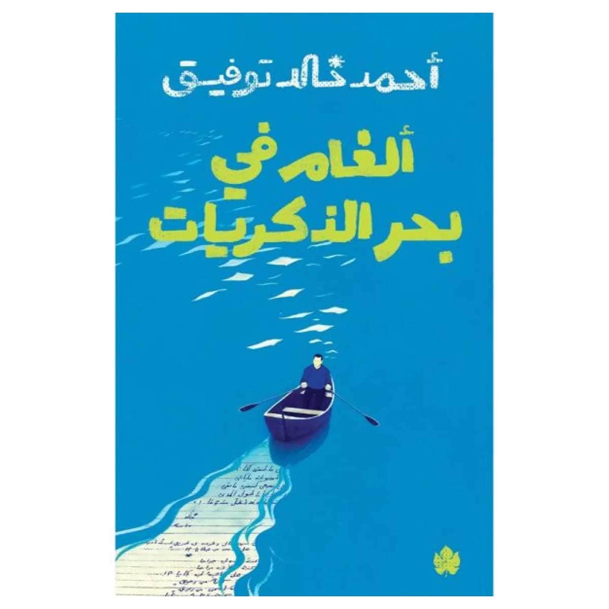 ألغام في بحر الذكريات