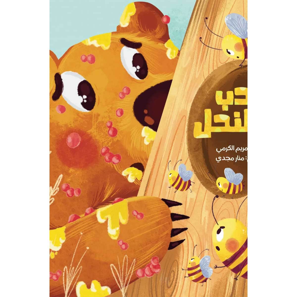 الدب والنحل