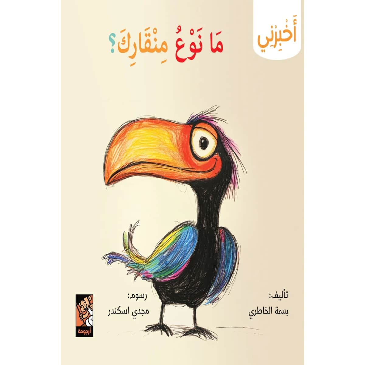 سلسلة أخبرني (ما نوع منقارك)