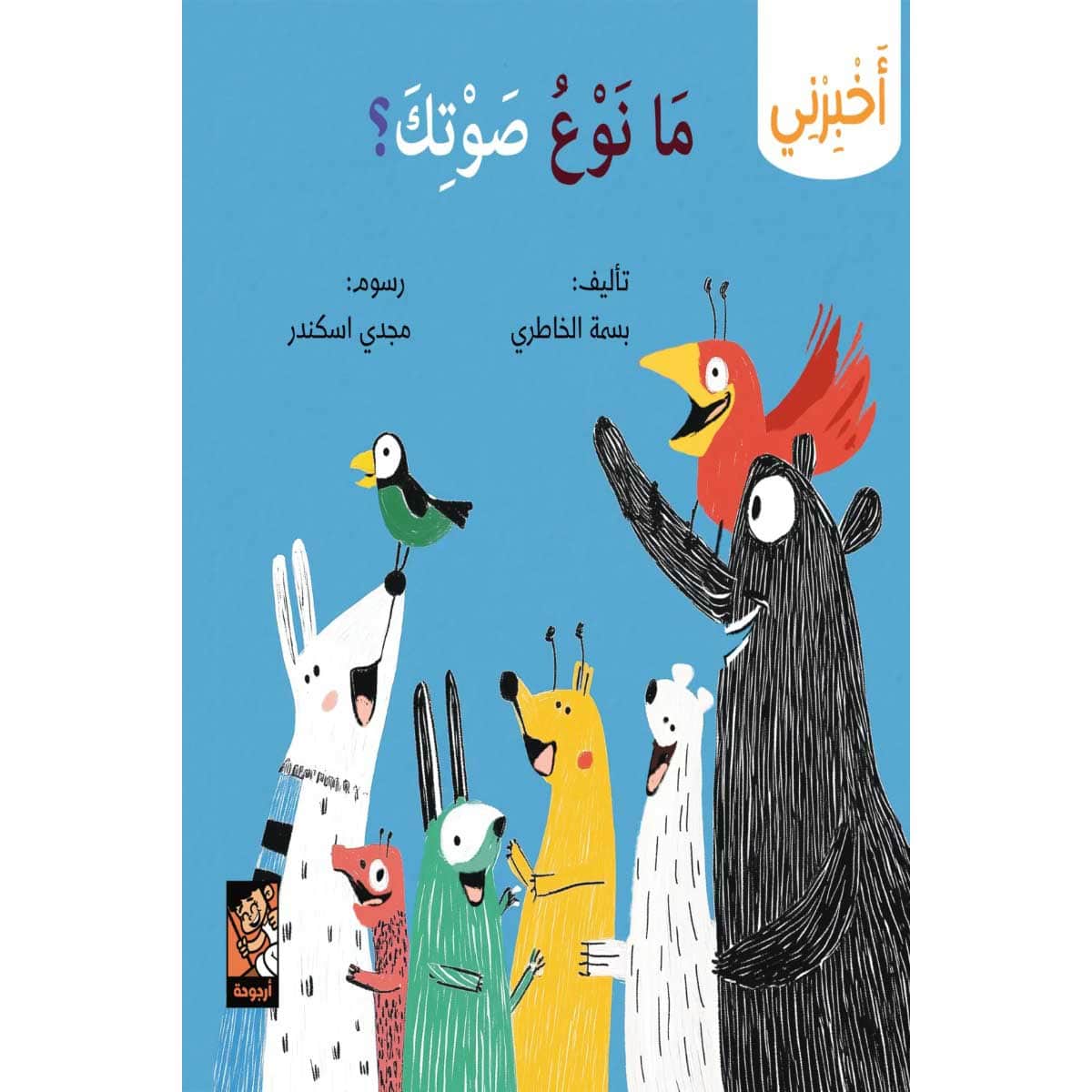 سلسلة أخبرني (ما نوع صوتك)