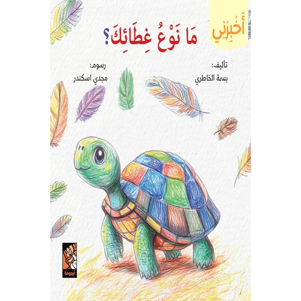 سلسلة أخبرني (ما نوع غطائك)