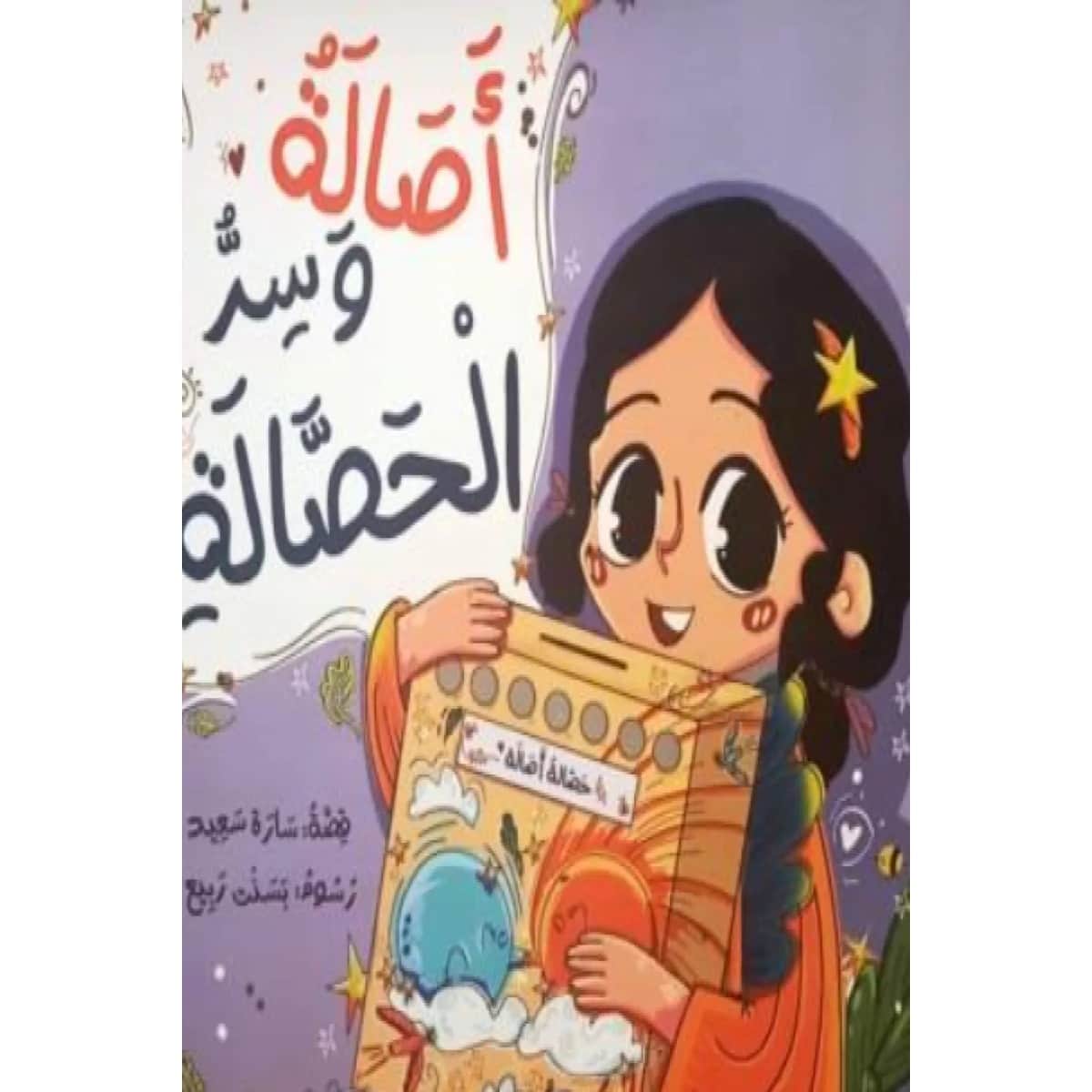 أصالة وسر الحصالة