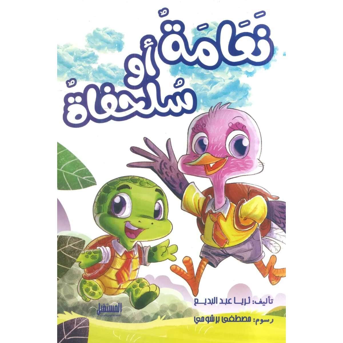 نعامة أو سلحفاة