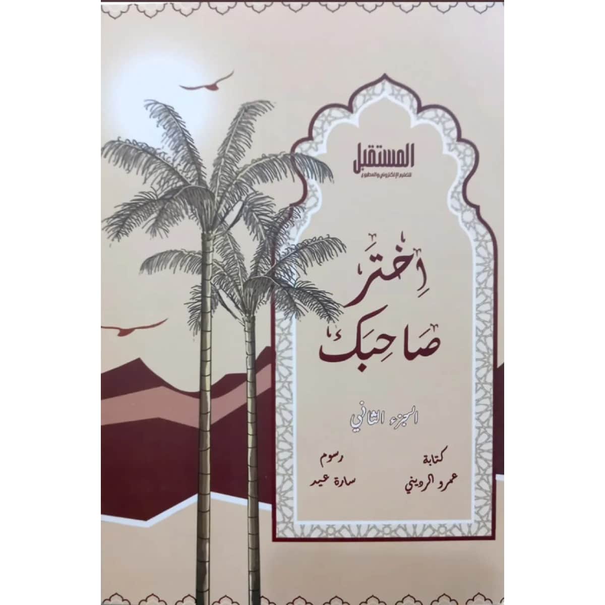 اختر صاحبك (الجزء الثانى)