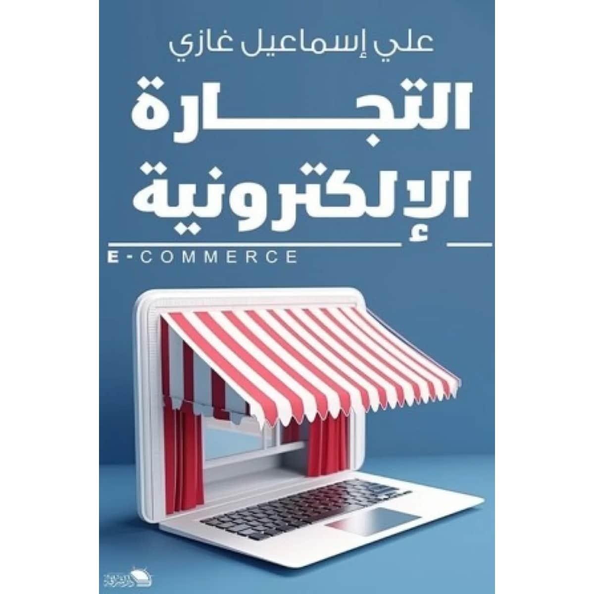 التجارة الإلكترونية