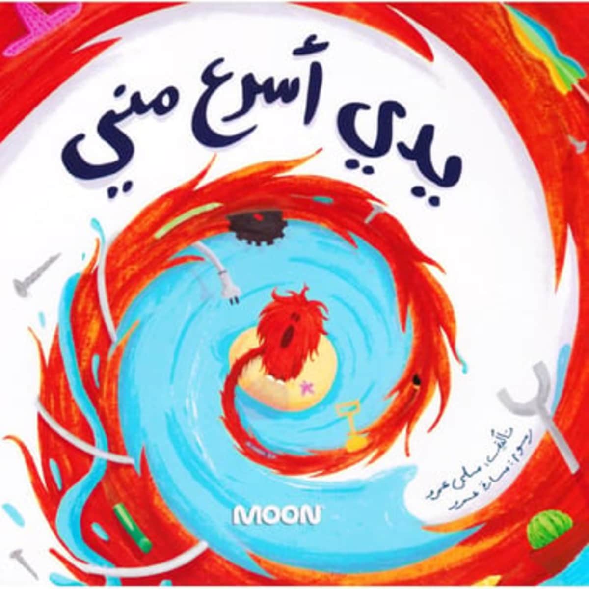 يدي أسرع مني