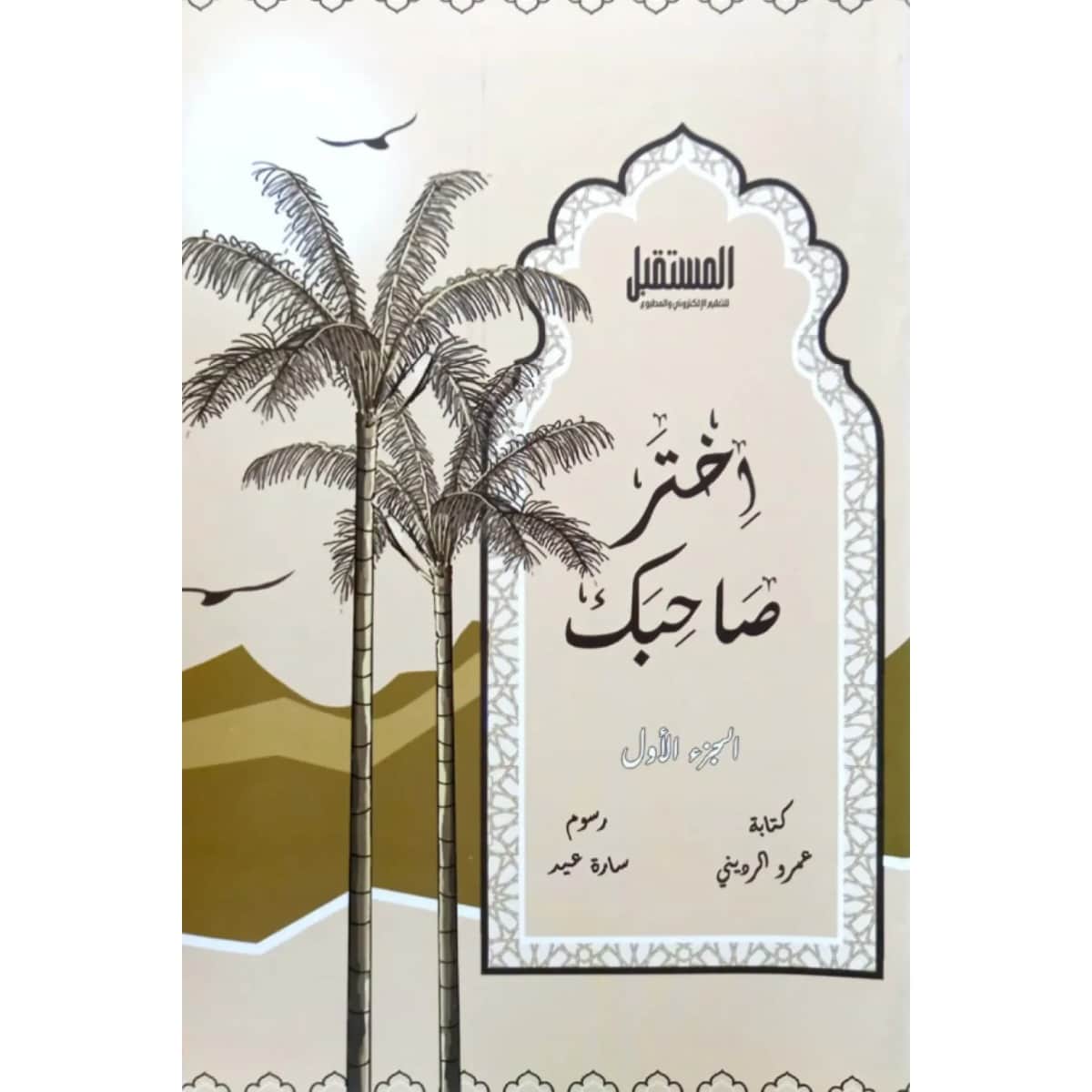 اختر صاحبك (الجزء الأول)