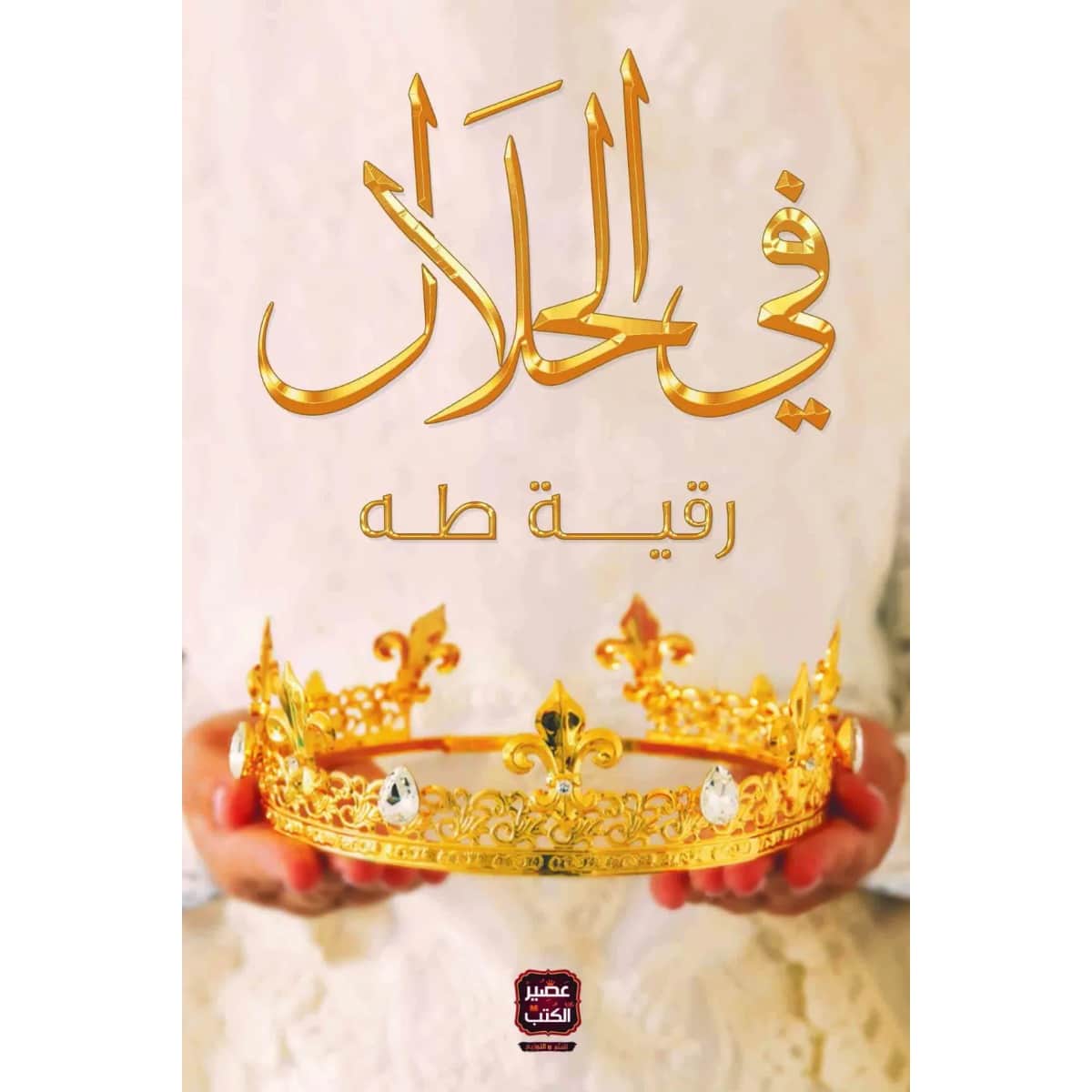 في الحلال