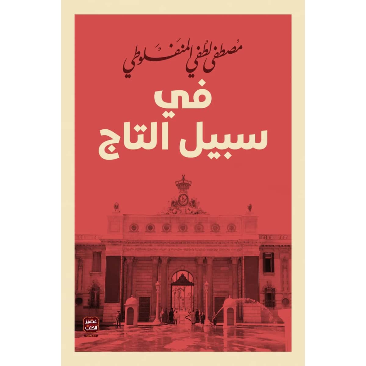 في سبيل التاج