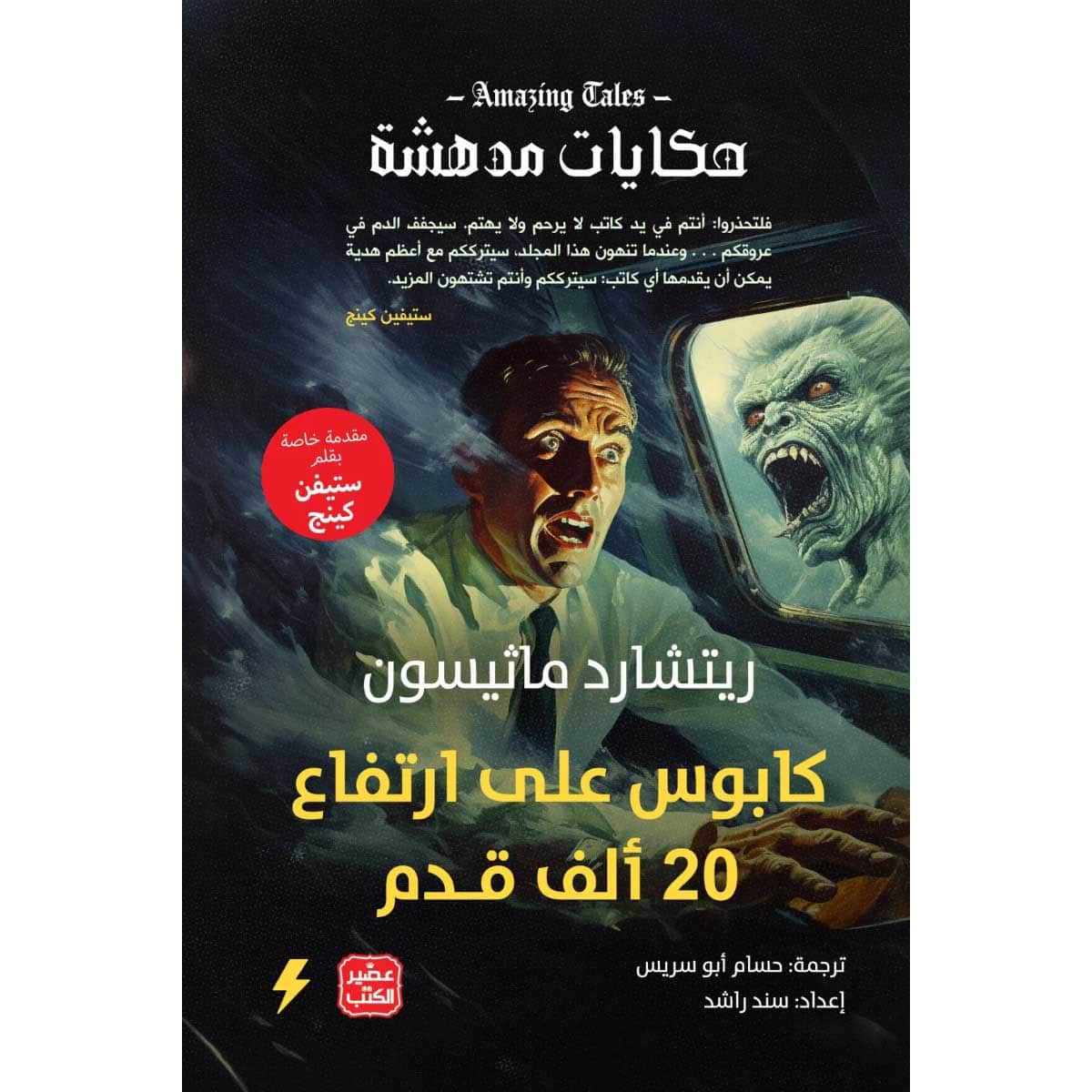 كابوس على ارتفاع 20 ألف قدم