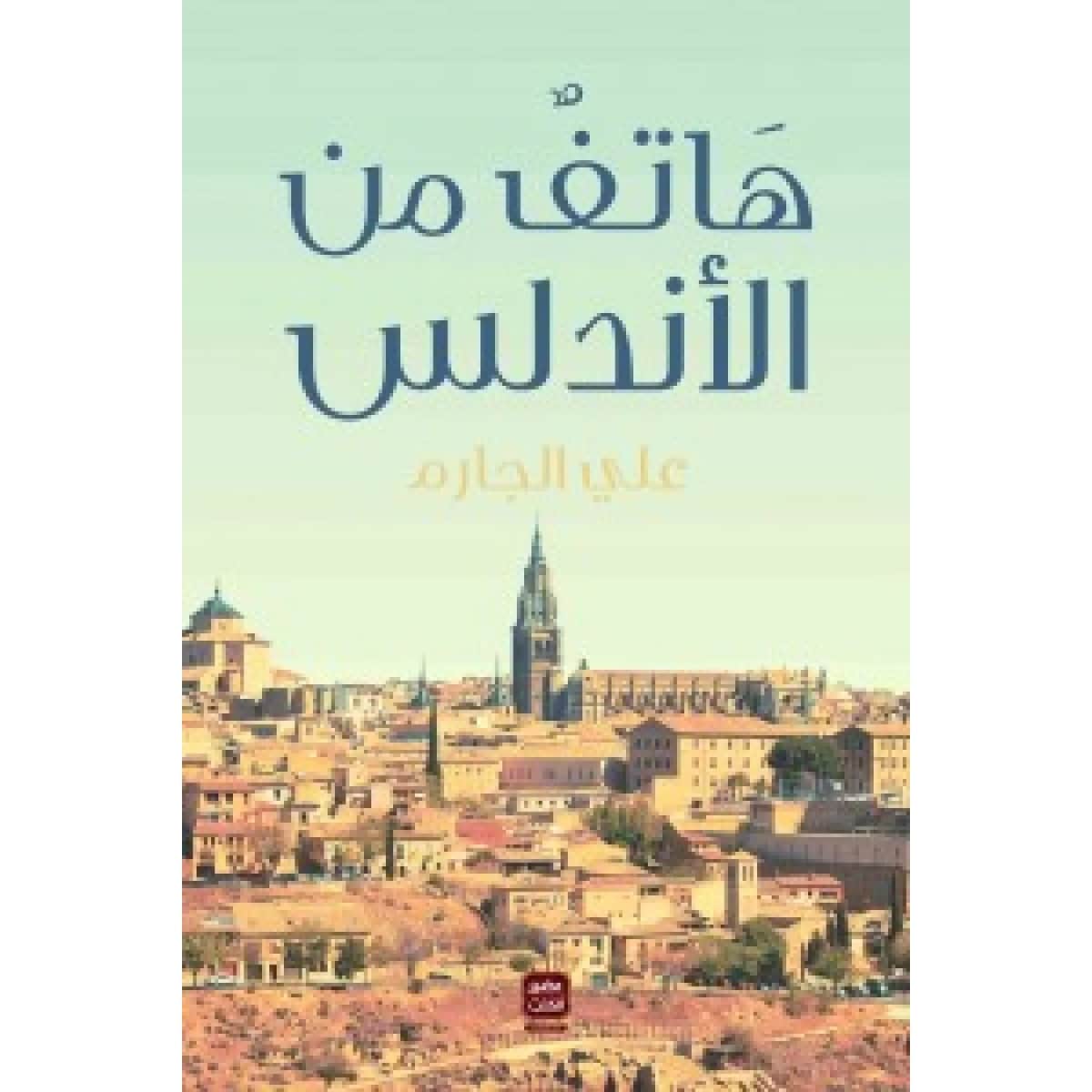 هاتف من الأندلس