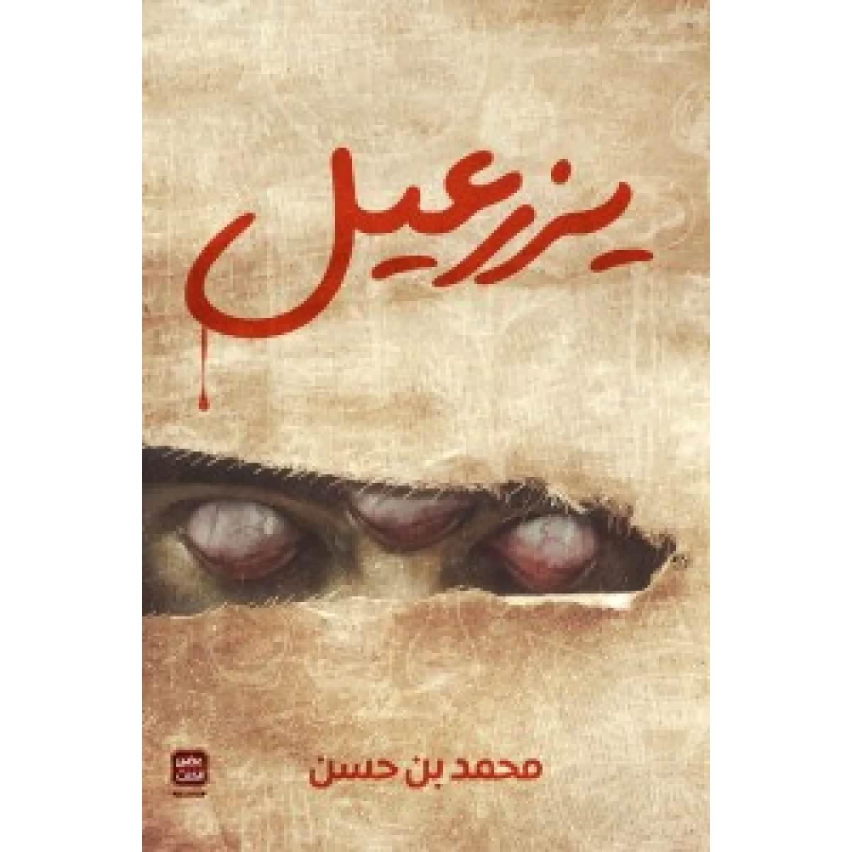 يزرعيل