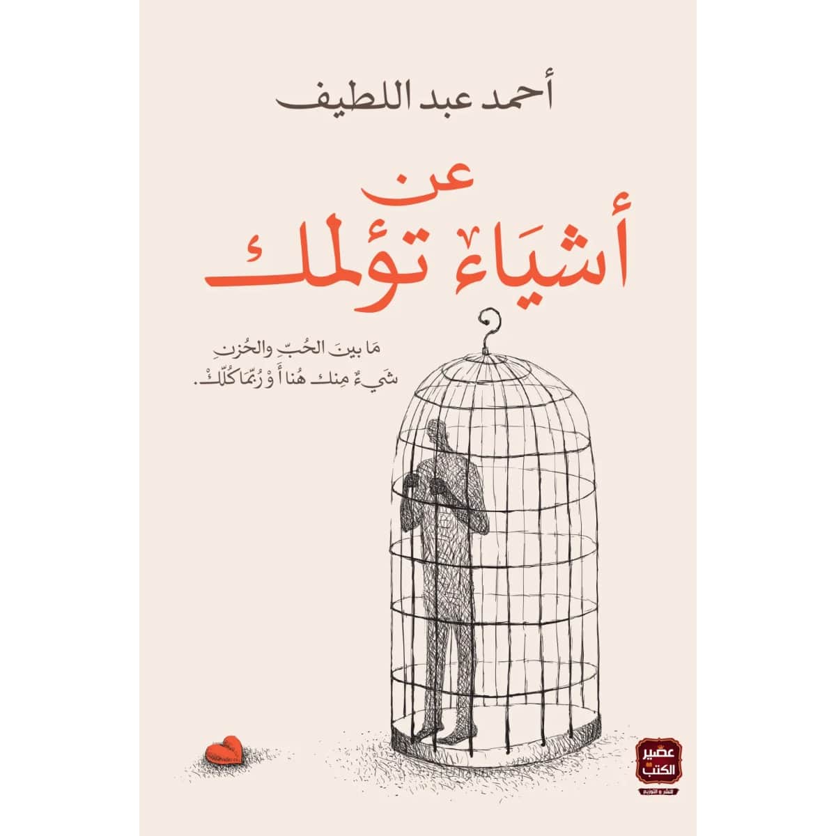 عن أشياء تؤلمك