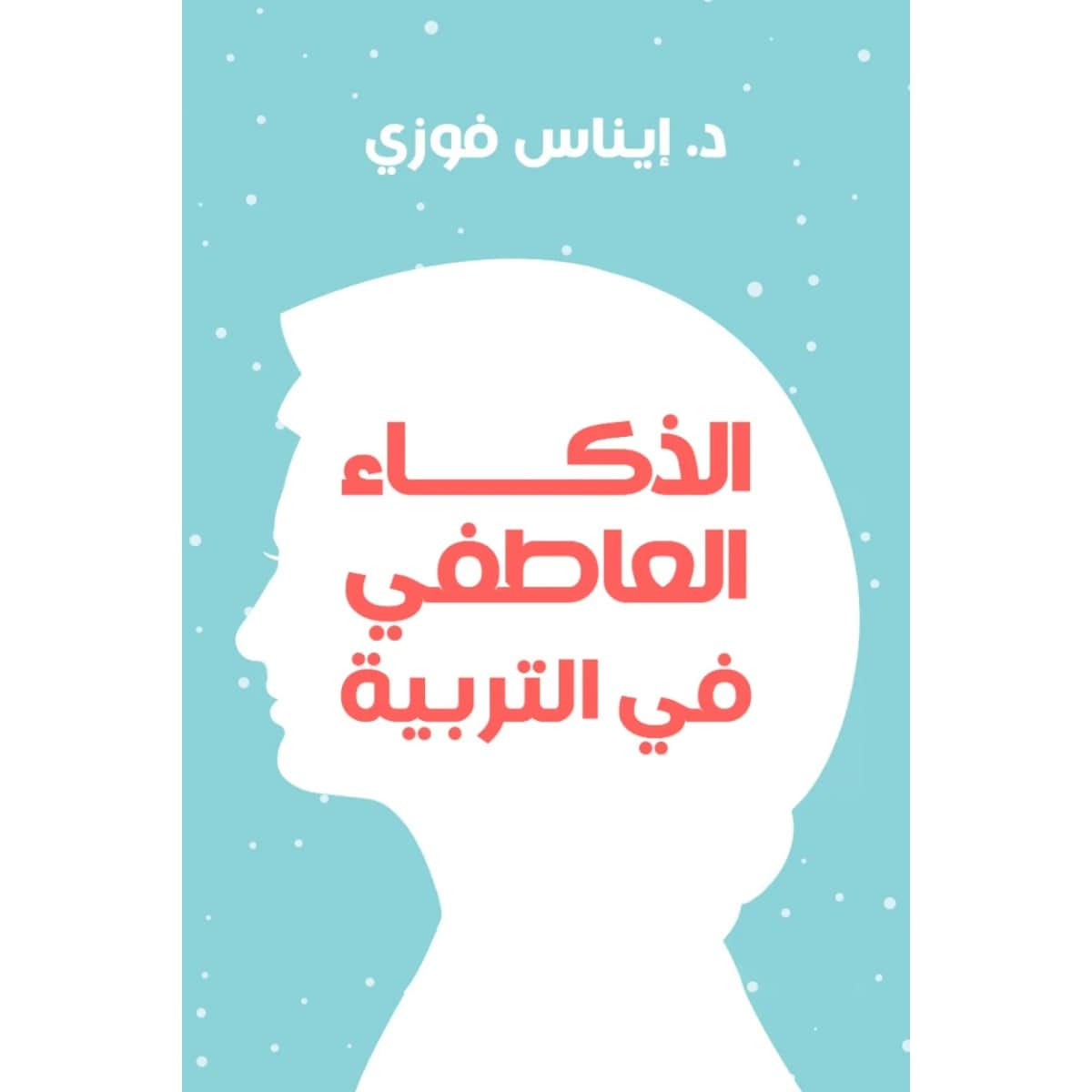 الذكاء العاطفي فى التربية