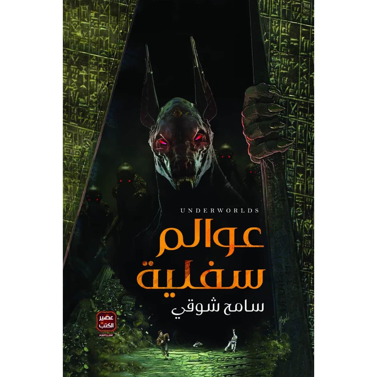 عوالم سفلية